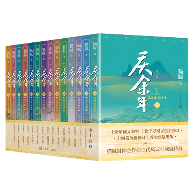 【全14册任选】庆余年原著小说全套1-14册 庆余年2 猫腻著大结局风起蘋末 改编同名电视剧原著古代言情玄幻武侠小说 张若昀主演