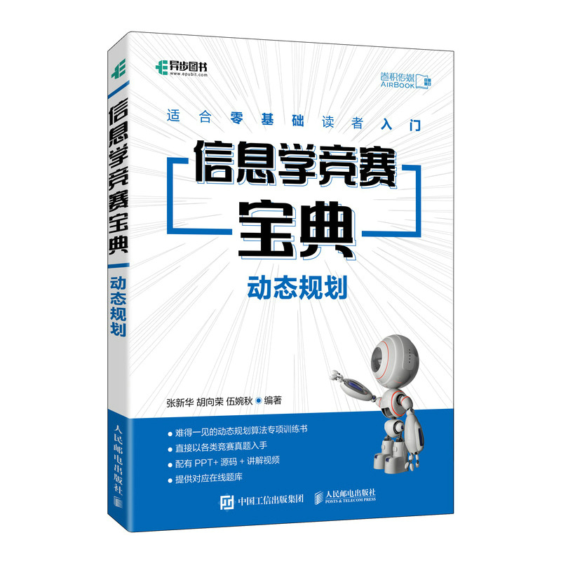【正版书籍】信息学竞赛宝典 动态规划 信息学奥赛一本通算法竞赛真题C++版青少年信息学竞赛教程 人民邮电出版社