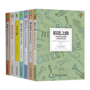 【全7册】精进之路+刻意练习+刻意专注+练习的心态+学习之道+如何达成目标+坚毅：培养热情、毅力和设立目标的实用方法 正版新书