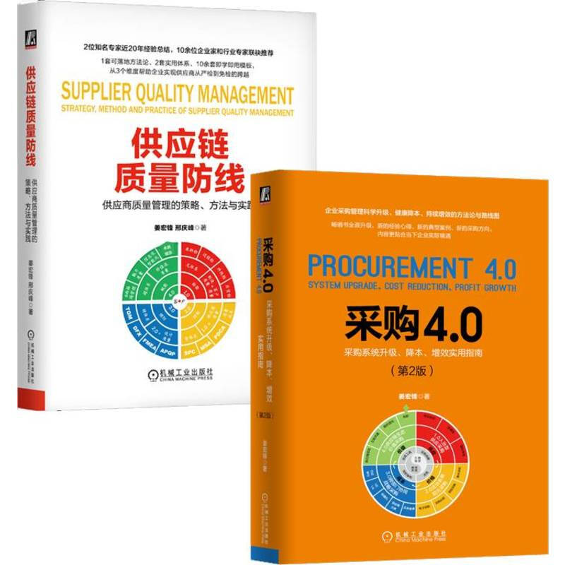 套装  采购供应链质量管理 姜宏锋老师作品 套装共2册 机械工业出版社 正版