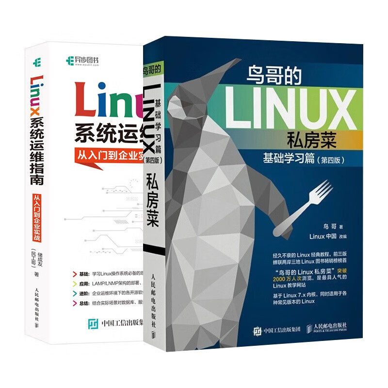 鸟哥的Linux私房菜 基础学习篇 第四版+系统运维指南 从入门到企业实战（2册）