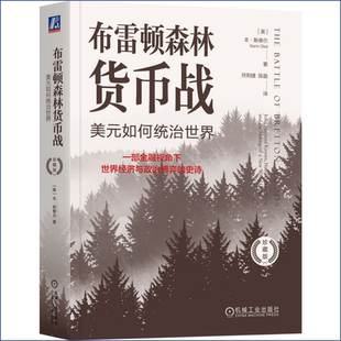 布雷顿森林货币战：美元如何统治世界（珍藏版） 机械工业出版社 正版新书