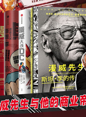 全4册 漫威先生与他的商业帝国：漫威先生 斯坦·李的传奇人生+漫威 +漫威大战DC 超级IP50年商业竞争史 +漫威之父斯坦李 超级英雄