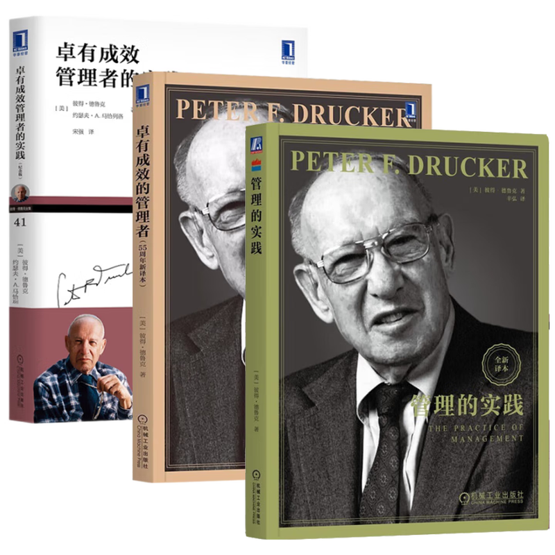 德鲁克管理全套三部曲