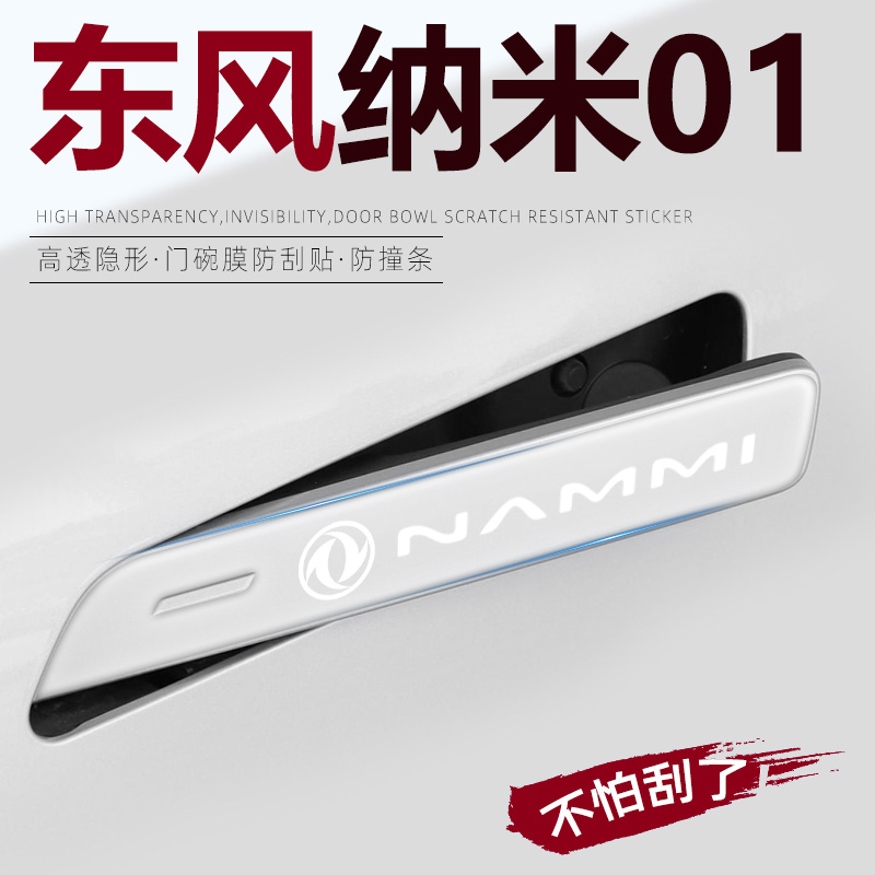 24款东风纳米01专用车门把