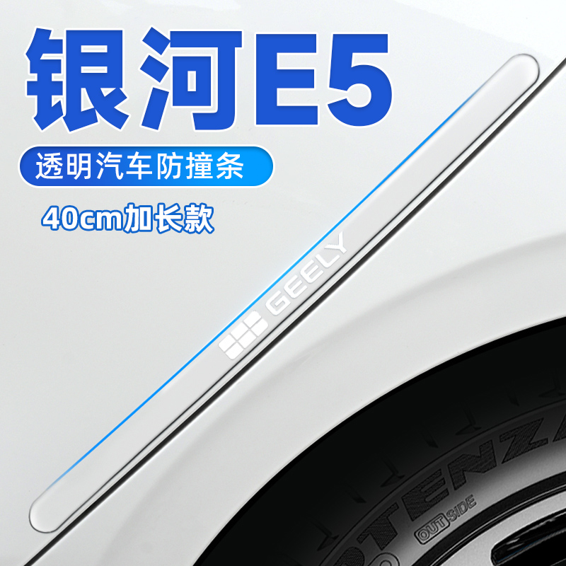 吉利银河e5车门防撞条