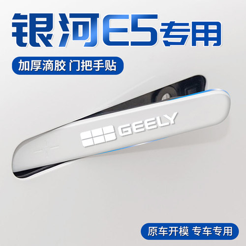 吉利银河E5车门把手防刮贴
