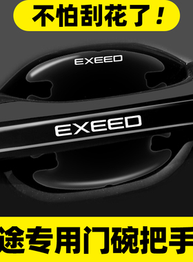 适用星途门碗贴揽月瑶光凌云追风TX专用车门把手贴防刮膜汽车用品
