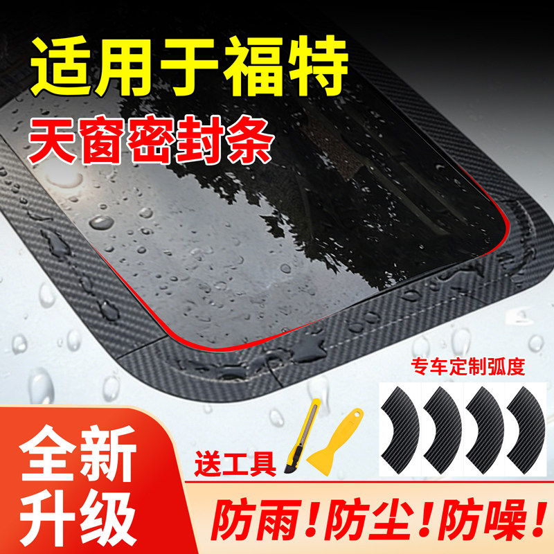 适用于福特福睿/斯福/克斯/锐界/蒙迪欧天窗密封条防水贴车顶玻璃图片