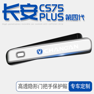 四代长安cs75plus车内装饰用品大全门把手贴配件25款第四代车cs75