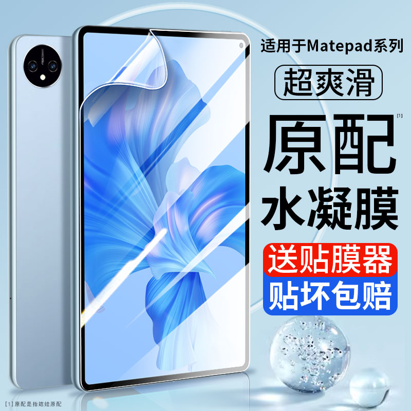 适用华为MatePad11钢化水凝膜matepadPro13.2平板10.8寸10.4荣耀8畅享2屏幕v8/V7pro保护m6贴膜12.6软2023款-封面