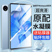 适用华为MatePad11钢化水凝膜matepadPro13.2平板10.8寸10.4荣耀8畅享2屏幕v8/V7pro保护m6贴膜12.6软2023款