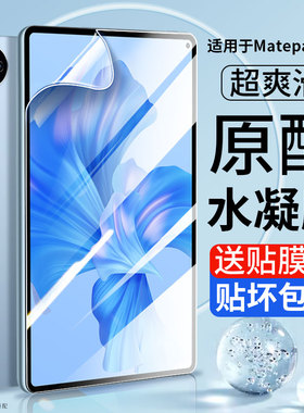 适用华为MatePad11钢化水凝膜matepadPro13.2平板10.8寸10.4荣耀8畅享2屏幕v8/V7pro保护m6贴膜12.6软11.5s