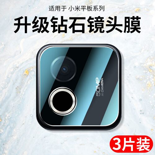 适用于小米平板8Pro镜头膜