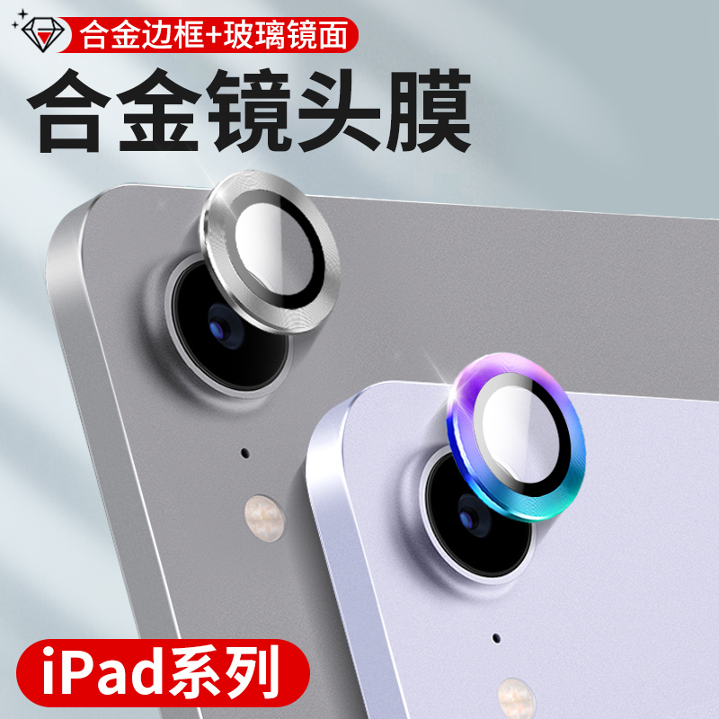 ipadair4/5镜头膜2021新款ipadmini6钢化膜air5苹果平板10.9寸2022摄像头保护贴mini6全包迷你6合金后盖相机