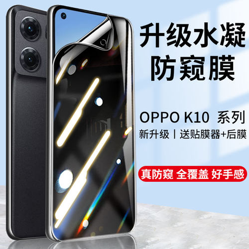 OPPOK10系列防窥水凝膜