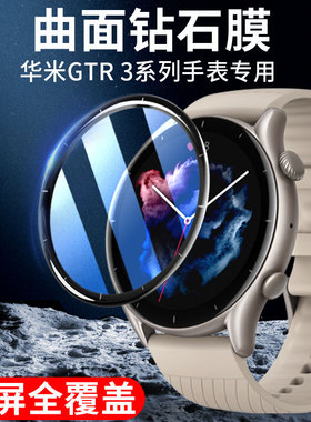 华米gtr3手表膜gtr3Pro钢化膜gts3表盘保护贴膜Amazfit gtr3 pro智能运动手表高清防摔全屏GTS3屏幕膜por全包