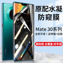 适用于华为mate30pro钢化水凝膜mate30防窥膜mate30e手机屏幕mt30保护贴膜mete曲面防偷窥偷看全屏por全包m30