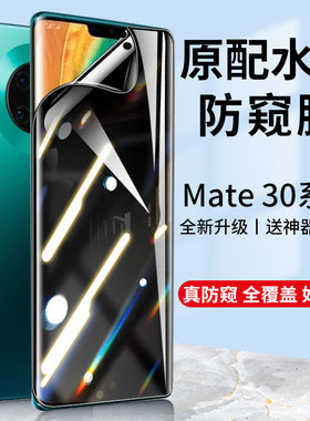 适用于华为mate30pro钢化水凝膜mate30防窥膜mate30e手机屏幕mt30保护贴膜mete曲面防偷窥偷看全屏por全包m30