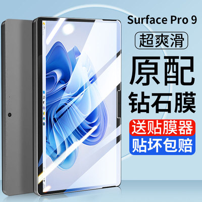 微软SurfacePro9保护贴膜