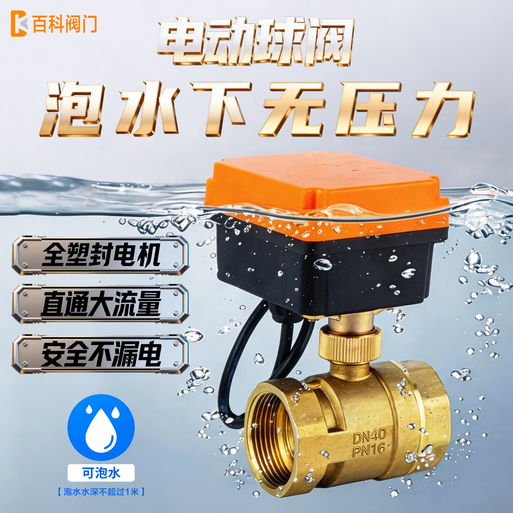 百科黄铜丝扣水下泡水电动球阀图片