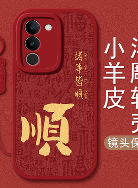 适用vivos18手机壳新款x100秋冬s17pro龙年x90红色s16顺乐平安s15/s12/s10x80挂绳s5小羊皮x70/x23/x50/x60