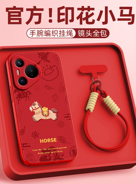 马年限定适用华为pura70pro手机壳女款pura80ultra小羊皮p60防摔p50挂绳斜挎新年p40pro+卡通p30新款外壳2026