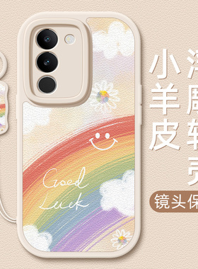 适用vivos18手机壳新款x100春夏s17provivo x90卡通s16微笑彩虹s15/s12/s10x80可爱s5小羊皮x70/x23/x50/x60