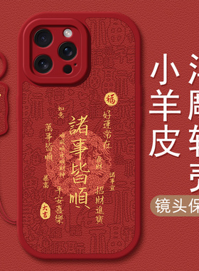 万事皆顺适用苹果14手机壳iPhone15promax新年款13pro龙年xr本命12mini/11/xsmax7/6s挂绳8plus小羊皮7套秋冬