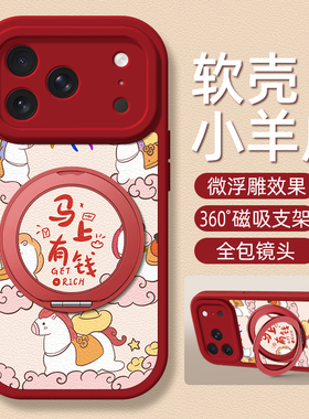 2026马年适用苹果17手机壳iphone16ProMax小羊皮15马年14新款13/11磁吸支架12女款8plus卡通15pro硅胶xs可爱