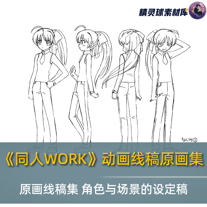 《同人WORK》动画线稿原画集 原画线稿集 角色与场景的设定稿