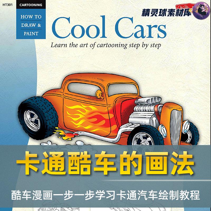 漫画教程 一步一步学习卡通酷车的画法 卡通汽车绘制教程简单上手