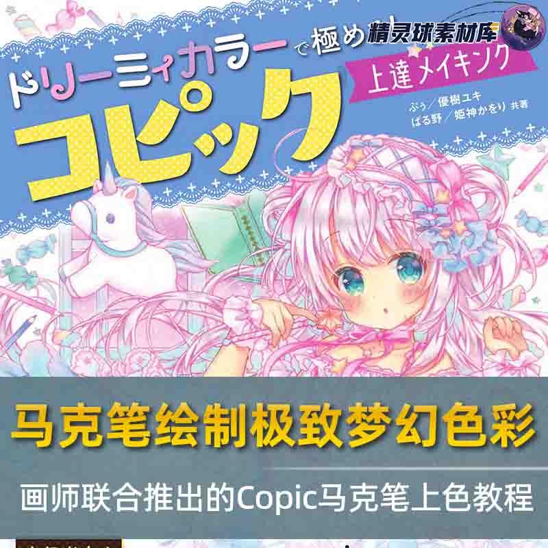 马克笔绘制极致梦幻色彩 画师联合推出的Copic马克笔上色教程