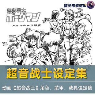 日系 动画线稿原画集 手绘素材设计参考画法学习 超音战士 线稿集