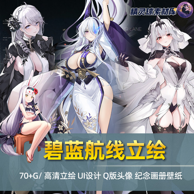 碧蓝航线角色立绘 游戏UI图标原插画高清壁纸绘画参考CG印花素材