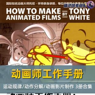 动画师工作手册 运动规律/动作分解/动画影片制作 3册合集