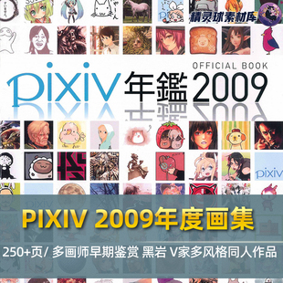 个人风格 早期插画师作品收集鉴赏 参考图册 2009年度画集 PIXIV