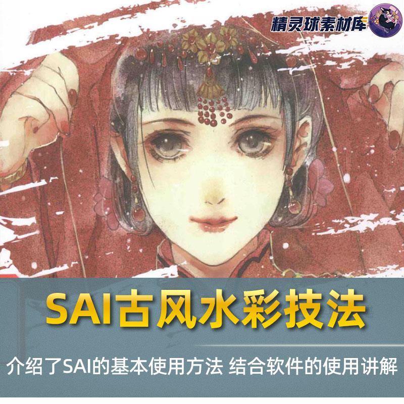 SAI古风水彩技法 SAI的基本使用方法介绍 软件使用方法讲解
