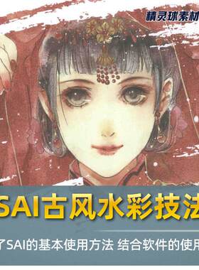 SAI古风水彩技法 SAI的基本使用方法介绍 软件使用方法讲解