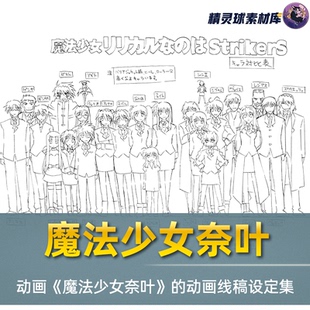 线稿集 魔法少女奈叶StrikerS动画线稿原画集 角色道具场景设定图