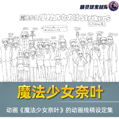 线稿集 魔法少女奈叶StrikerS动画线稿原画集 角色道具场景设定图