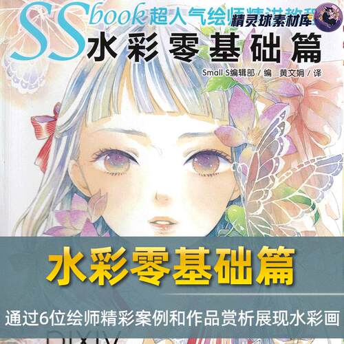 漫画教程  SSBOOK超人气绘师精讲教程 水彩零基础篇 揭秘各种技巧