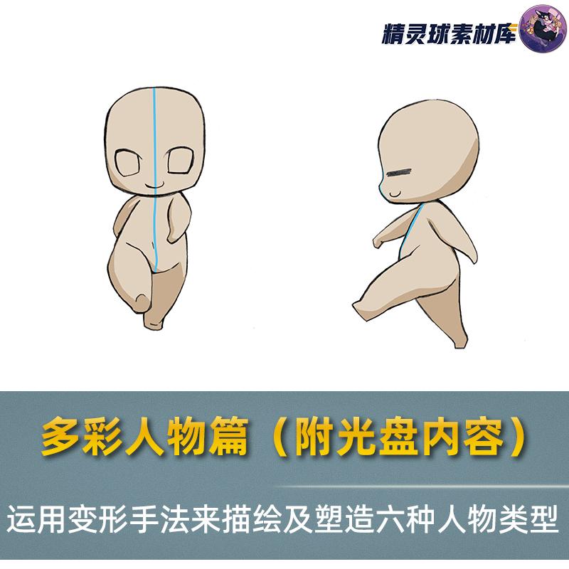 多彩人物篇(附光盘内容) 运用变形手法来描绘及塑造六种人物类型