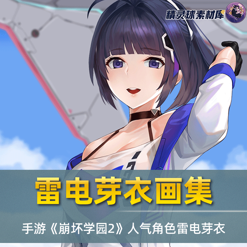 画集 手游 崩坏学园 人气角色雷电芽衣 插画集锦 画师作品集 日系