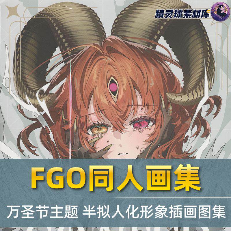 插画合集FGO同人画集 万圣节主题 半拟人化形象插画图集