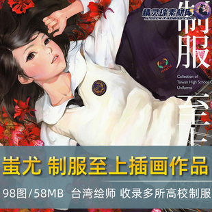 制服至上 蚩尤作品超高清原画集台湾女高中生制服动作参考鉴赏