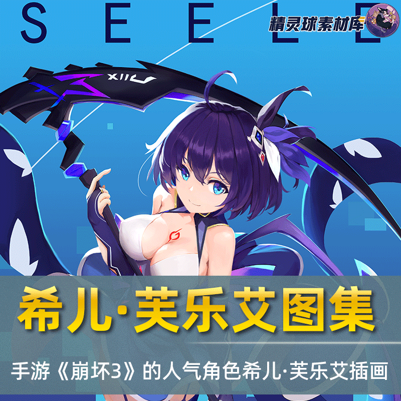 画集 手游《崩坏3》人气角色希儿·芙乐艾 高清图包 同人素材插画