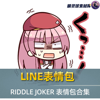 LINE表情包 RIDDLE JOKER 表情包合集 可爱搞怪图集