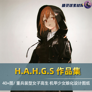 机甲少女系列设计图人物参考 型女子高生 H.A.H.G.S画集 重兵装