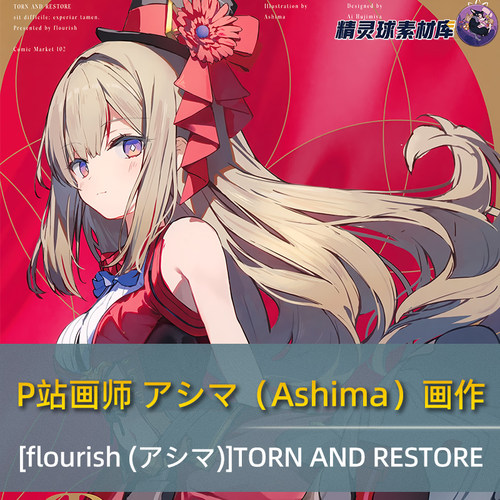P站画师 アシマ(Ashima)画作 [flourish (アシマ)ITORN画集